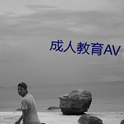 成人教育AV