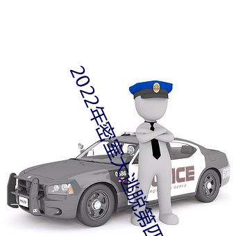 2022年密室大逃脱第四季免
