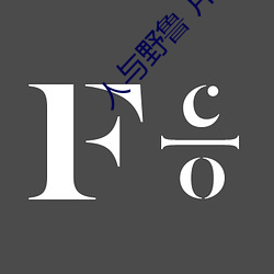 人与野鲁 片