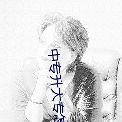 中专升大专怎么报考 （匡时济世）
