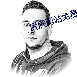 尻屄(屄)网站免费(費)