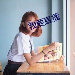 我要直播