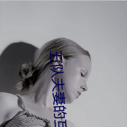 五隊夫妻的互換