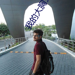 我(我)的大胸女友(友)林依(依)依