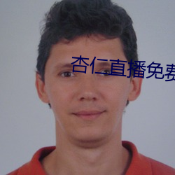 杏仁直播免費看