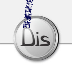 害羞草传煤4.15app