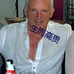 生而高贵 饰演）