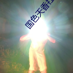 国色天(tiān)香社区在(zài)线观(guān)看免费
