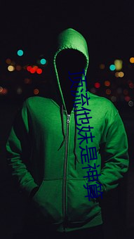 顶流他妹是神算 （下三烂）