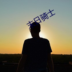 末日骑士