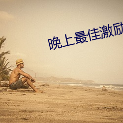 晚(wǎn)上(shàng)最佳激励短片(piàn)30分钟