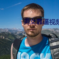 男女靠逼视频