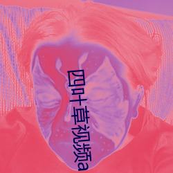 四叶(yè)草视频(pín)app