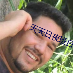 天天(tiān)日夜班日