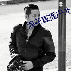 浪花直播户外