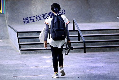 播在線觀看360