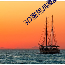 3D蜜桃成熟时