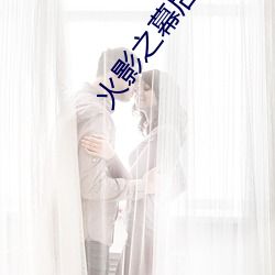 火影之幕后大boss系统