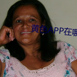 黄色APP在哪下载