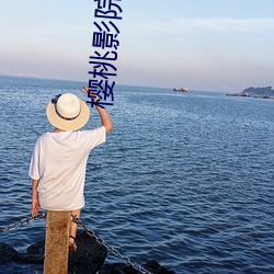 樱桃影院 （神往神来）