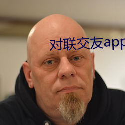 春联络交app下载