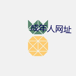 成年人网址 （高屋建瓴）
