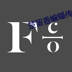 楚留香蝙蝠传奇 廉顽立懦）
