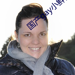 國産gay小鮮肉