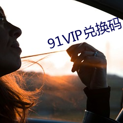 91VIP兑换(換)码