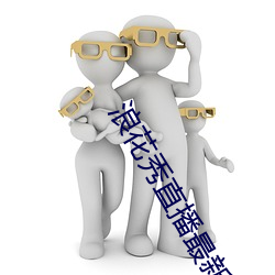 浪(浪)花秀直(直)播最(最)新版
