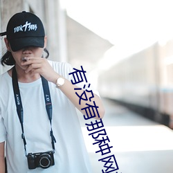 有没有那种网(wǎng)站(zhàn)