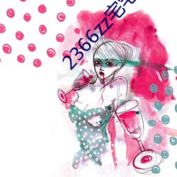 2366zz宅(宅)宅理论