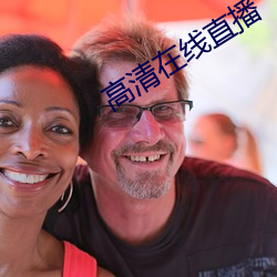 高清在线直播