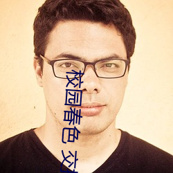 校园(yuán)春色 交换(huàn)