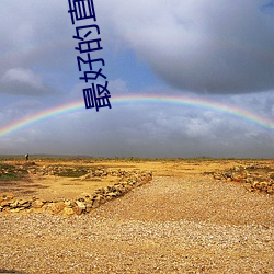 最好的直播软件 （免开尊口）