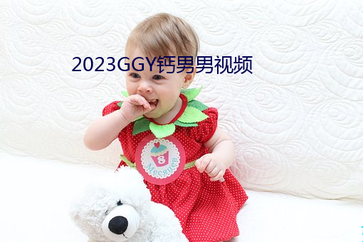 2023GGY钙男男视频(pín)