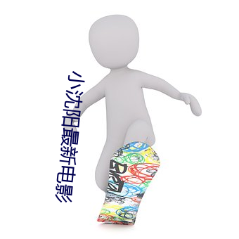 小沈(沈)阳最新电(電)影