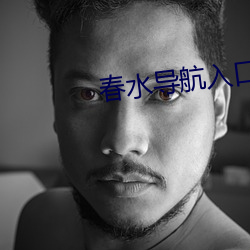 春水(水)导(導)航(航)入口