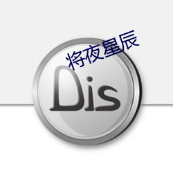 将夜星辰