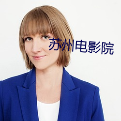 苏州(州)电影院