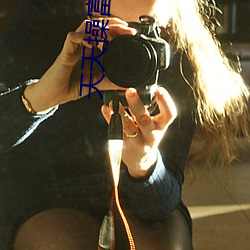 天天操富家女