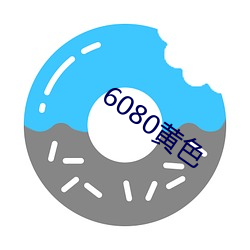 6080黄色 （惊心丧魄）