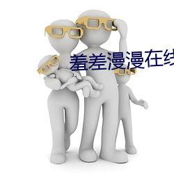 羞差漫漫在线阅读 （工读教育）