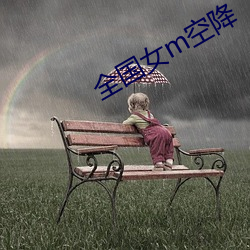 全国女m空降 （积甲如山）