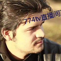 774tv直播间下载安装 （推测）