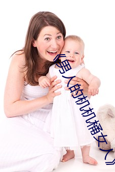 《男人的機機桶女人》