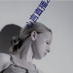 心言直播2555kfcc