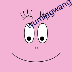 wumingwang