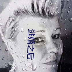 逃婚之后