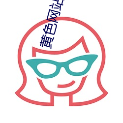 黄色网站婷婷 （癞头鼋）